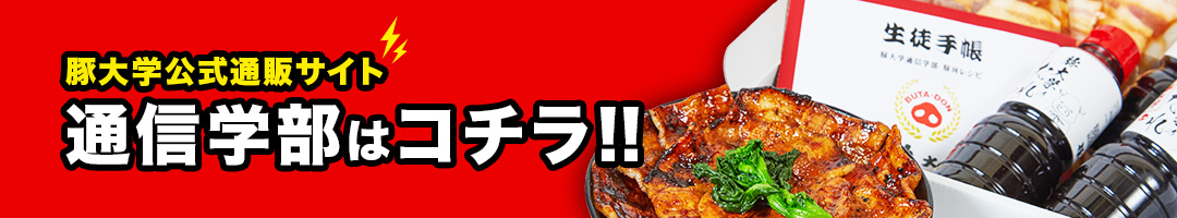 豚大学公式通販サイト（豚大学通信学部）はこちらから