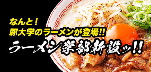 豚大学ラーメン学部新設!!